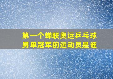 第一个蝉联奥运乒乓球男单冠军的运动员是谁