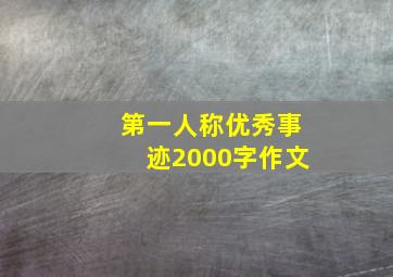 第一人称优秀事迹2000字作文