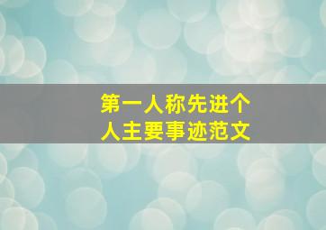 第一人称先进个人主要事迹范文