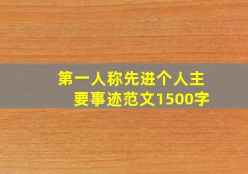 第一人称先进个人主要事迹范文1500字