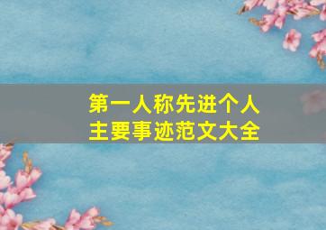 第一人称先进个人主要事迹范文大全