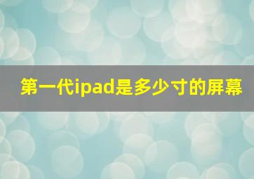 第一代ipad是多少寸的屏幕