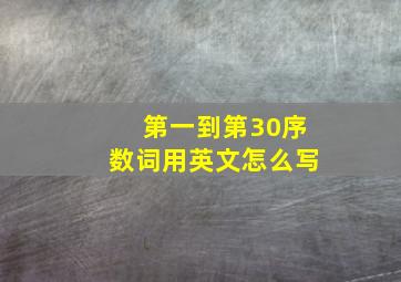 第一到第30序数词用英文怎么写