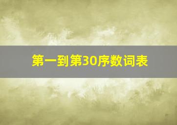 第一到第30序数词表