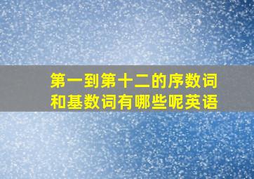 第一到第十二的序数词和基数词有哪些呢英语