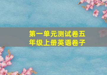 第一单元测试卷五年级上册英语卷子