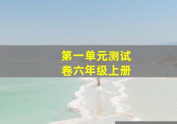 第一单元测试卷六年级上册