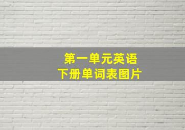 第一单元英语下册单词表图片