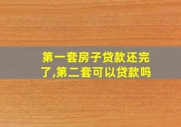 第一套房子贷款还完了,第二套可以贷款吗