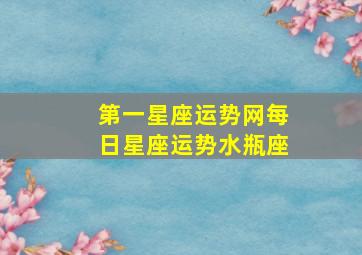 第一星座运势网每日星座运势水瓶座