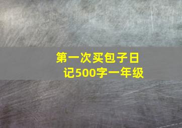 第一次买包子日记500字一年级