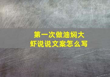 第一次做油焖大虾说说文案怎么写