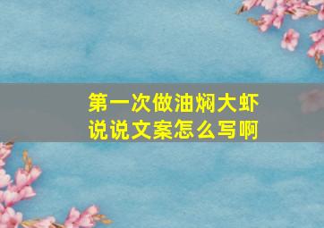 第一次做油焖大虾说说文案怎么写啊