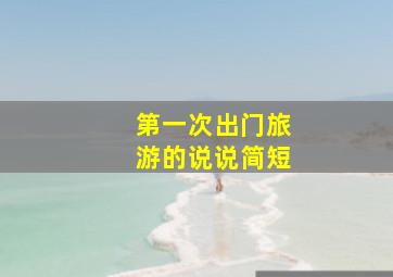 第一次出门旅游的说说简短