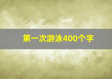 第一次游泳400个字