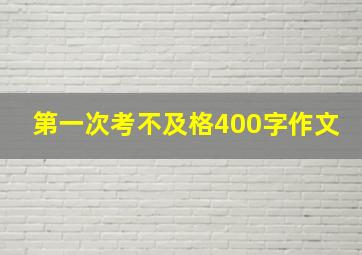 第一次考不及格400字作文