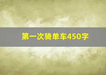 第一次骑单车450字