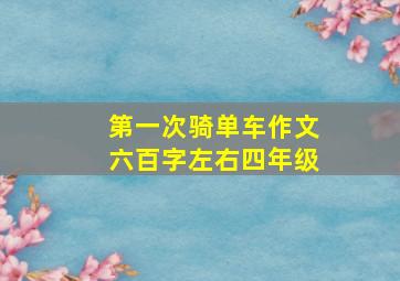 第一次骑单车作文六百字左右四年级