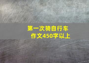 第一次骑自行车作文450字以上