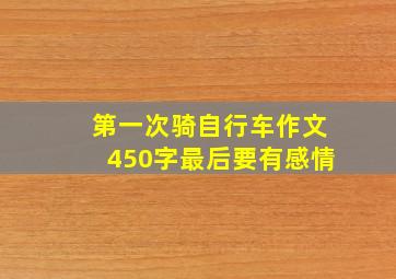 第一次骑自行车作文450字最后要有感情