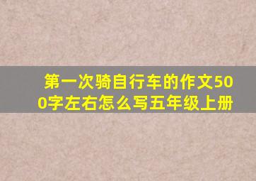 第一次骑自行车的作文500字左右怎么写五年级上册