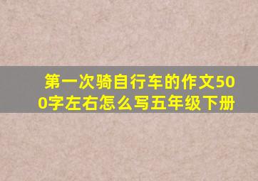 第一次骑自行车的作文500字左右怎么写五年级下册