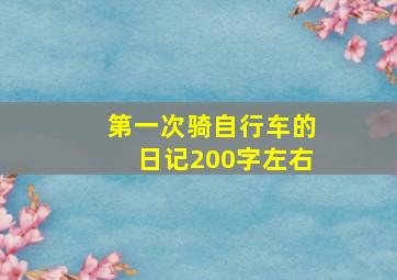 第一次骑自行车的日记200字左右