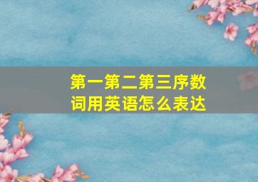 第一第二第三序数词用英语怎么表达