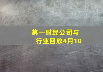 第一财经公司与行业回放4月10