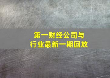 第一财经公司与行业最新一期回放