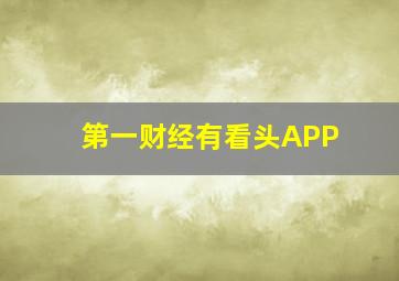 第一财经有看头APP