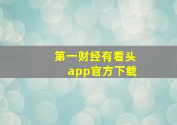 第一财经有看头app官方下载