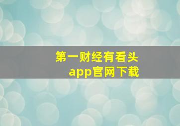 第一财经有看头app官网下载