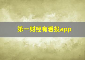 第一财经有看投app