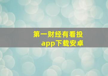 第一财经有看投app下载安卓