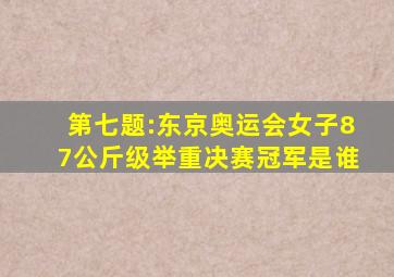 第七题:东京奥运会女子87公斤级举重决赛冠军是谁