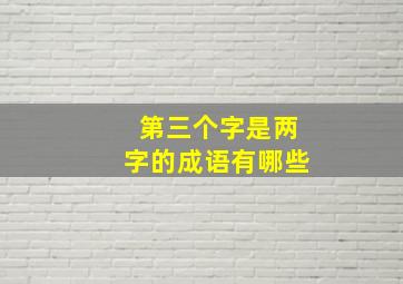 第三个字是两字的成语有哪些