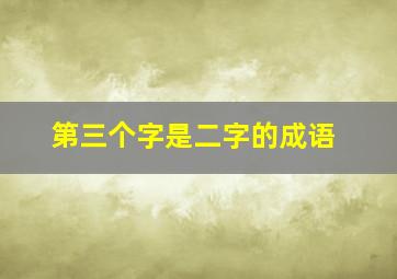 第三个字是二字的成语