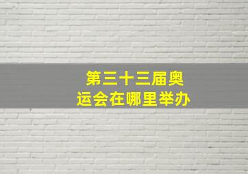 第三十三届奥运会在哪里举办