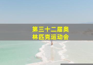 第三十二届奥林匹克运动会