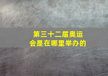 第三十二届奥运会是在哪里举办的