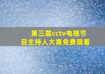 第三届cctv电视节目主持人大赛免费观看