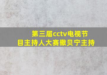 第三届cctv电视节目主持人大赛撒贝宁主持