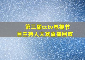 第三届cctv电视节目主持人大赛直播回放