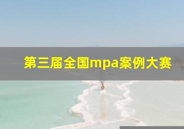 第三届全国mpa案例大赛