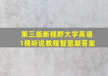 第三版新视野大学英语1视听说教程智慧版答案