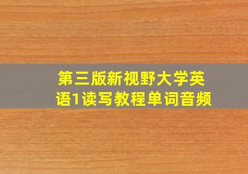 第三版新视野大学英语1读写教程单词音频