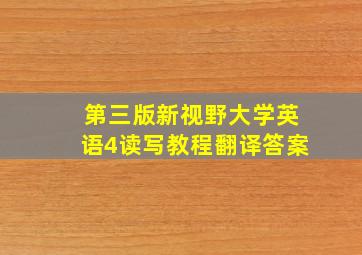 第三版新视野大学英语4读写教程翻译答案