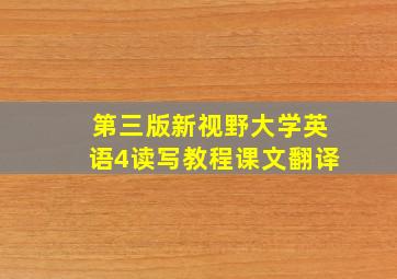 第三版新视野大学英语4读写教程课文翻译