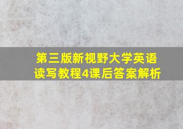 第三版新视野大学英语读写教程4课后答案解析